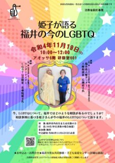 姫子が語る福井の今のLGBTQ