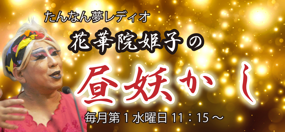 昼妖かし（ラジオ）12月分アップしました！