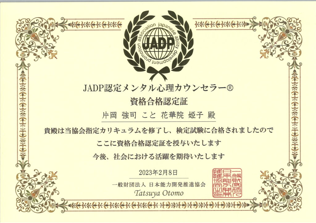 メンタル心理カウンセラー花華院姫子の誕生よ！