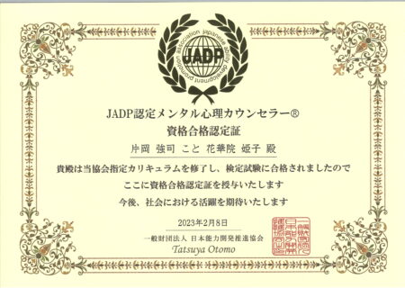 メンタル心理カウンセラー花華院姫子の誕生よ！