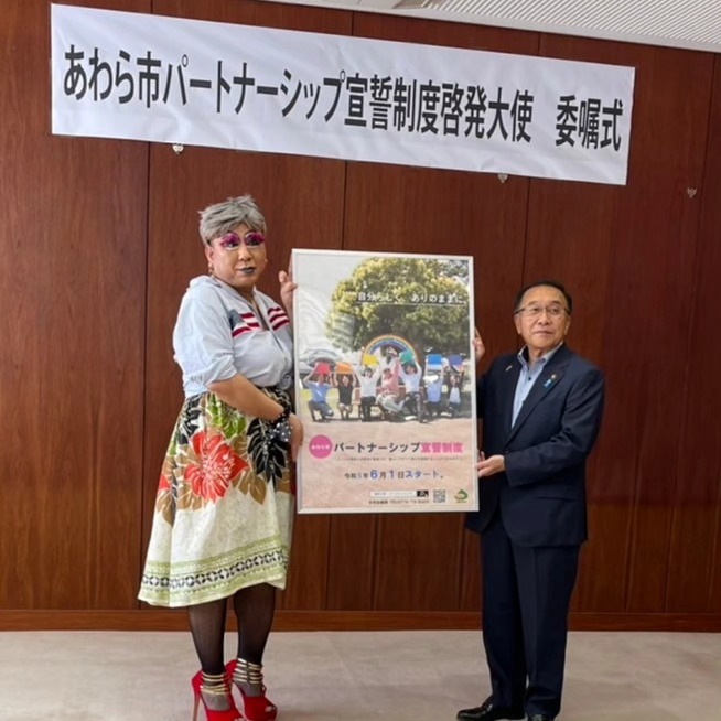 あわら市パートナーシップ宣誓制度啓発大使